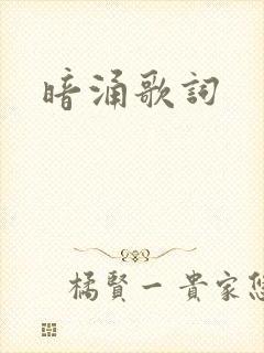暗涌歌词