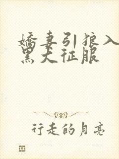 娇妻引狼入室被黑大征服