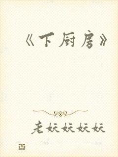 《下厨房》