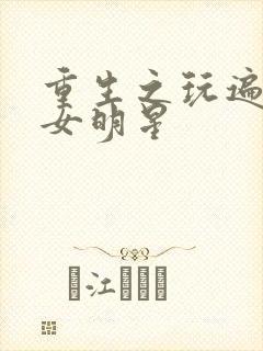 重生之玩遍香港女明星