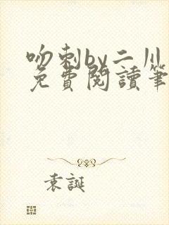 吻刺by二川川免费阅读笔趣阁