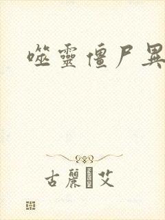 噬灵僵尸异界游