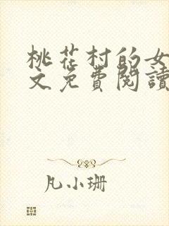 桃花村的女人全文免费阅读