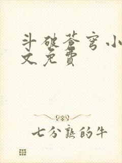 斗破苍穹小说全文免费