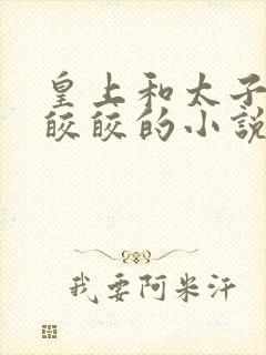 皇上和太子妃沈皎皎的小说免费