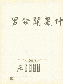 男公关是什么