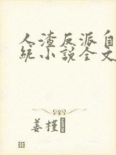 人渣反派自救系统小说全文免费阅读