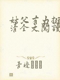 姑父有力挺送苏清全文阅读