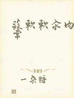 苏软软汆肉的日常