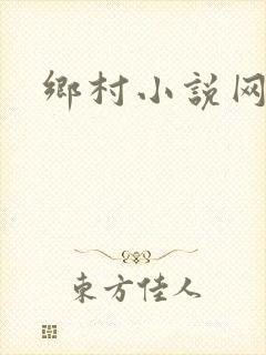 乡村小说网