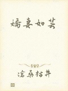 娇妻如芸
