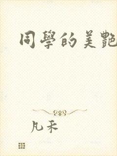 同学的美艳妈妈