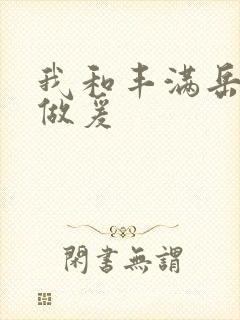 我和丰满岳疯狂做爰