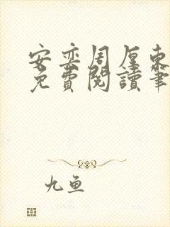 安奕周厚东全文免费阅读笔趣阁