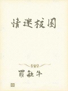 情迷校园
