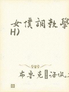 女仆调教学院(H)