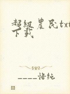 超级农民txt下载