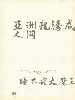 亚洲龙腾成小说人网