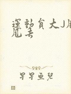 运动员大J甩来甩去