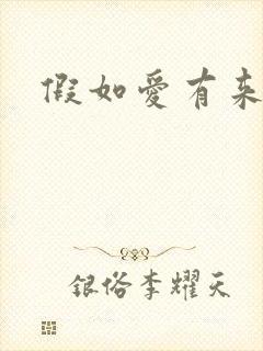 假如爱有来生