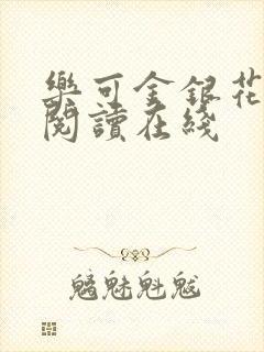 乐可金银花全文阅读在线