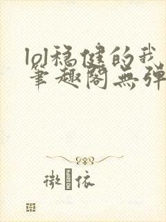 lol稳健的我笔趣阁无弹窗