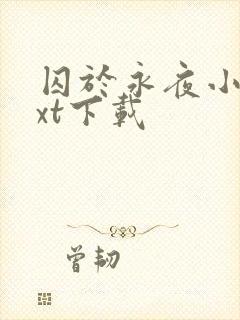 囚于永夜小说txt下载