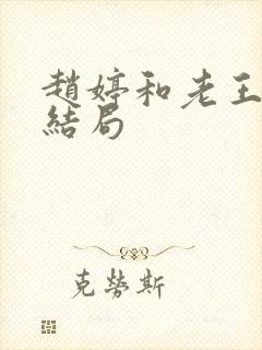 赵婷和老王的大结局