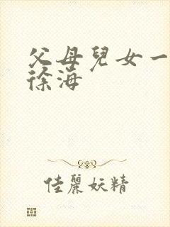 父母儿女一家狂徐海