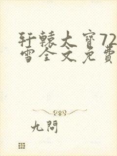 轩辕大宝720雪全文免费阅读