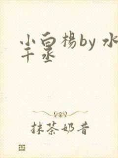 小白杨by 水千丞