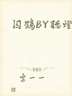 囚鹤BY听灯