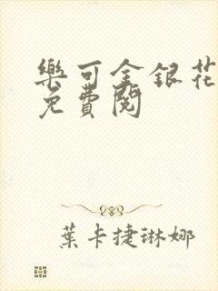 乐可金银花全文免费阅