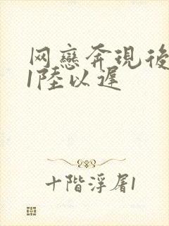 网恋奔现后1v1陆以迟