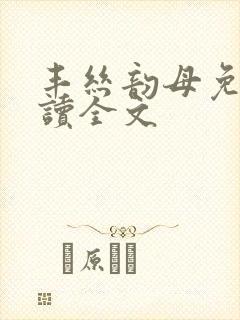 丰丝韵母免费阅读全文