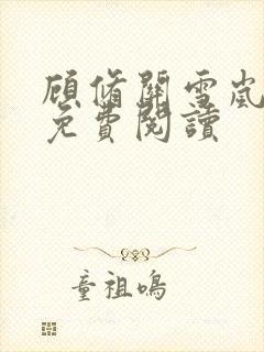 顾修关雪岚全文免费阅读