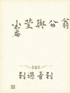 小莹与公翁第八篇