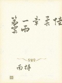 第一章柔佳初尝云雨