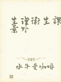 生理卫生课上的意外