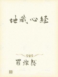 地藏心经