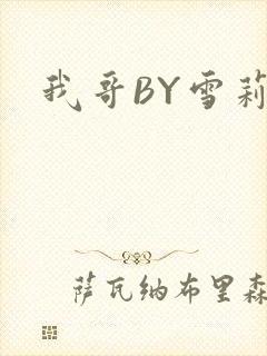 我哥BY雪莉