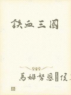 铁血三国
