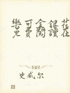 乐可金银花全文免费阅读在线笔