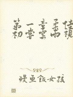 第一章柔佳少妇初尝云雨视频