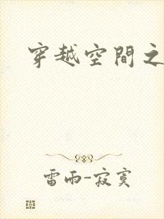 穿越空间之张氏