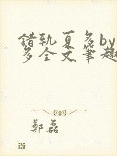 错轨夏多by夏多全文笔趣阁