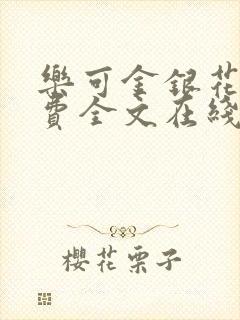 乐可金银花露免费全文在线阅读