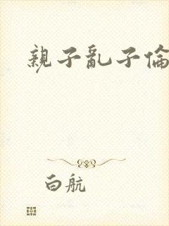 亲子乱子伦系列