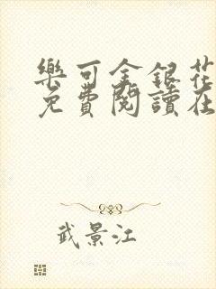 乐可金银花全文免费阅读在线笔趣阁软件有广