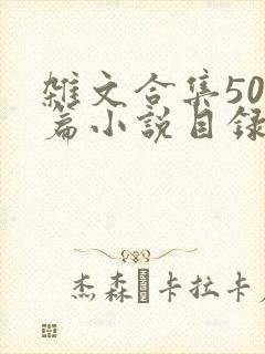 杂文合集500篇小说目录